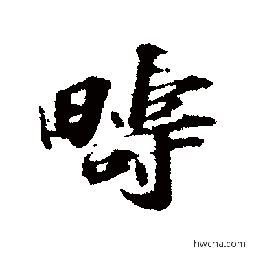 畴行书怎么写好看 畴行书写法 苏轼