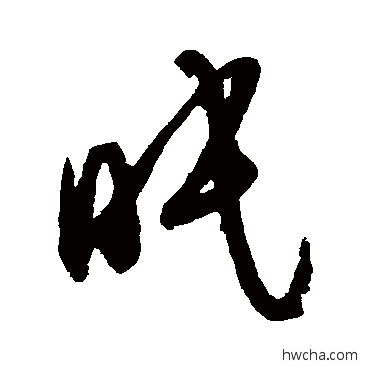 眠草书怎么写好看 眠草书写法 薛绍彭