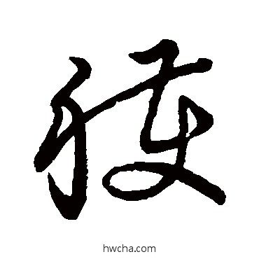 獲草书怎么写好看 獲草书写法 草书韵会