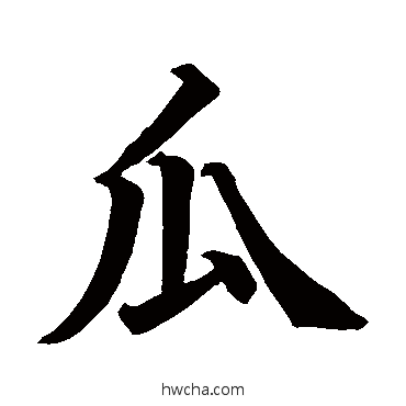 瓜楷书怎么写好看 瓜楷书写法 石经