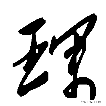 琛草书怎么写好看 琛草书写法 毛泽东