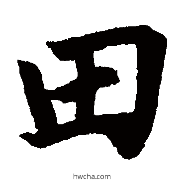 田楷书怎么写好看 田楷书写法 赵孟頫