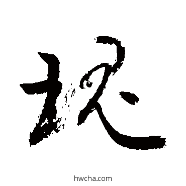 瑰行书怎么写好看 瑰行书写法 敬世江