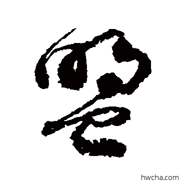 盟草书怎么写好看 盟草书写法 徐伯清