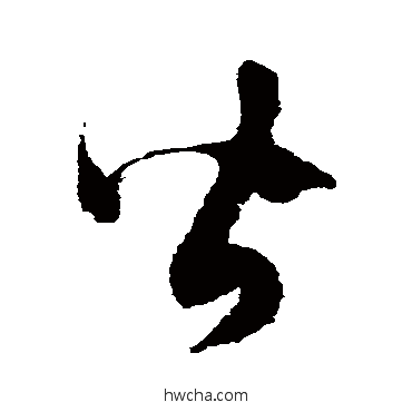 皆草书怎么写好看 皆草书写法 徐伯清