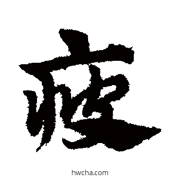 疲草书怎么写好看 疲草书写法 赵子昂