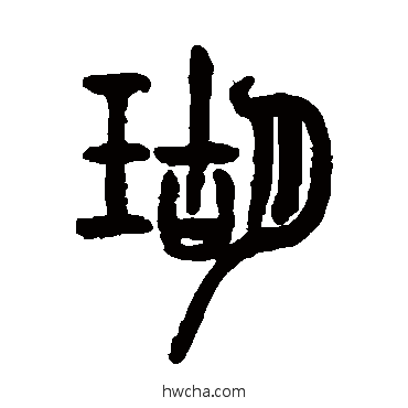 瑚篆书怎么写好看 瑚篆书写法 杨锐