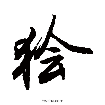 狯行书怎么写好看 狯行书写法 敬世江