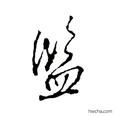 監楷书怎么写好看 監楷书写法 颜真卿