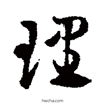 理草书怎么写好看 理草书写法 邓文原