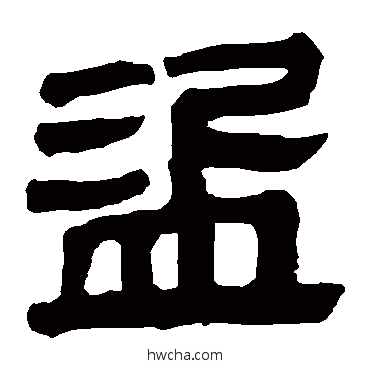 盜隶书怎么写好看 盜隶书写法 马王堆帛书