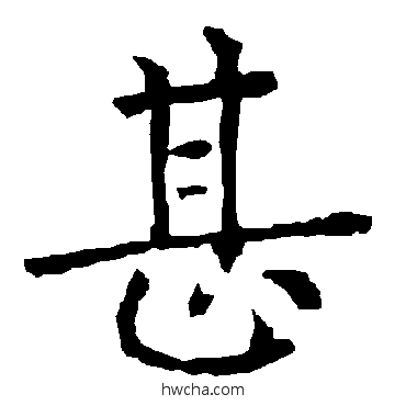 甚楷书怎么写好看 甚楷书写法 柳公权