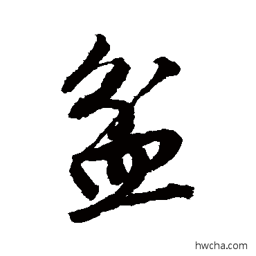 盆行书怎么写好看 盆行书写法 唐寅