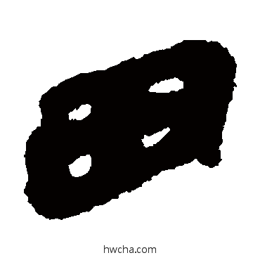 田隶书怎么写好看 田隶书写法 简牍