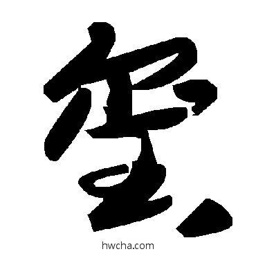 玺草书怎么写好看 玺草书写法 毛泽东