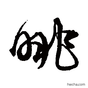 眺草书怎么写好看 眺草书写法 沈粲