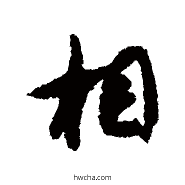 相行书怎么写好看 相行书写法 李倜