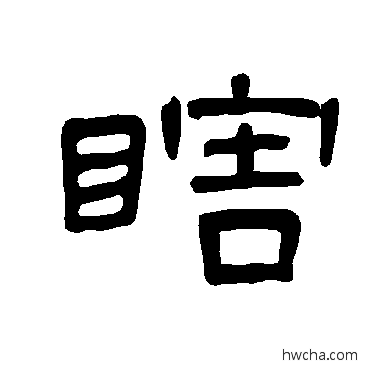 瞎隶书怎么写好看 瞎隶书写法 曹全碑