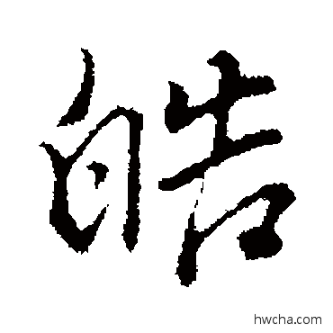 皓行书怎么写好看 皓行书写法 董其昌