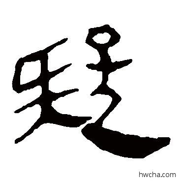 疑隶书怎么写好看 疑隶书写法 马王堆帛书