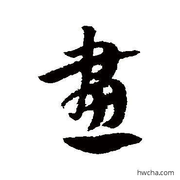 画草书怎么写好看 画草书写法 赵子昂