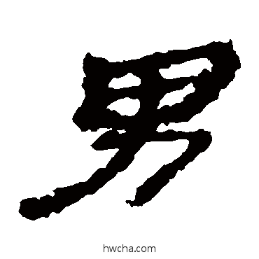 男隶书怎么写好看 男隶书写法 居延简