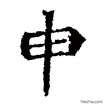 申楷书怎么写好看 申楷书写法 北海王造像