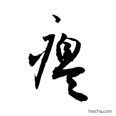 瘪草书怎么写好看 瘪草书写法 敬世江