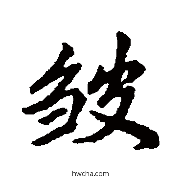 皱行书怎么写好看 皱行书写法 清人