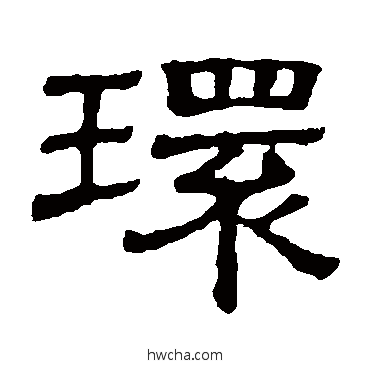 環隶书怎么写好看 環隶书写法 隶辨