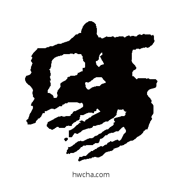 瘍隶书怎么写好看 瘍隶书写法 简牍