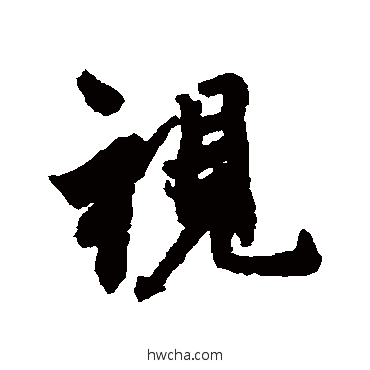 视行书怎么写好看 视行书写法 王羲之