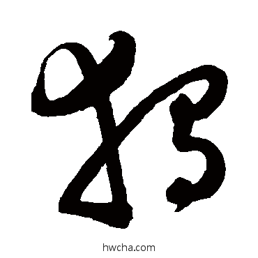 独草书怎么写好看 独草书写法 陈淳