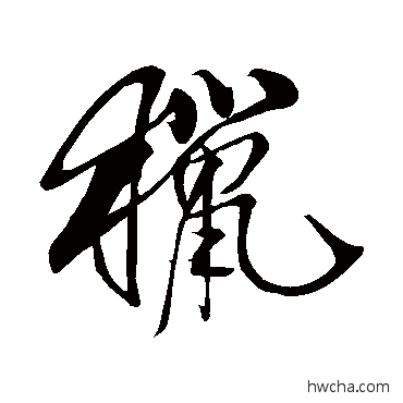 猎草书怎么写好看 猎草书写法 米芾