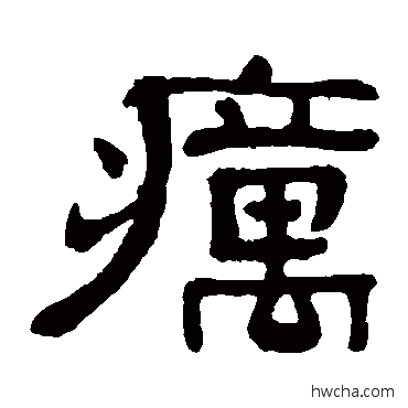 疠隶书怎么写好看 疠隶书写法 俞樾