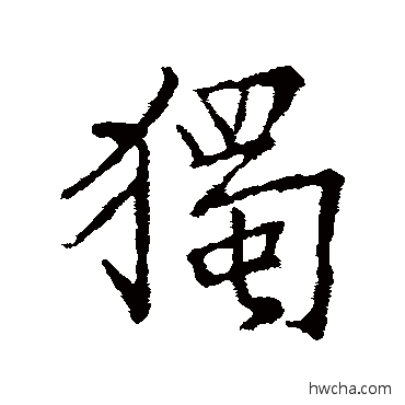 獨行书怎么写好看 獨行书写法 王羲之