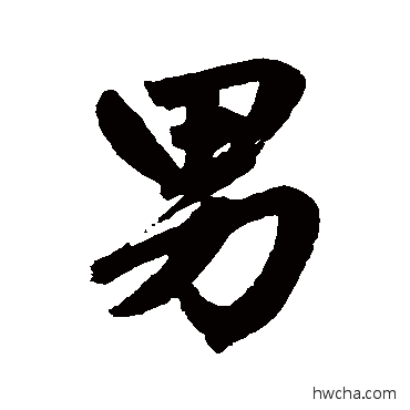 男行书怎么写好看 男行书写法 赵孟頫