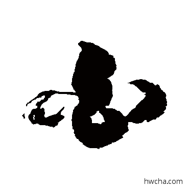 白草书怎么写好看 白草书写法 徐伯清