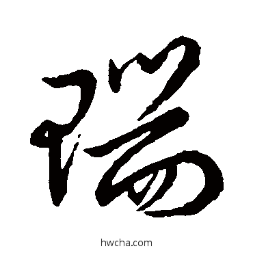 瑞行书怎么写好看 瑞行书写法 王羲之