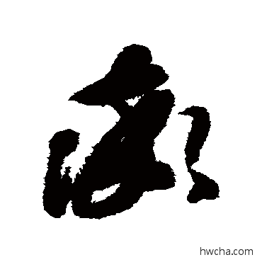 率草书怎么写好看 率草书写法 智永