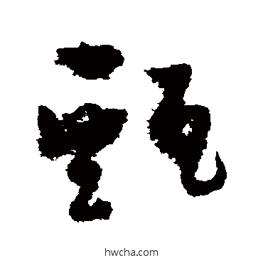 甄草书怎么写好看 甄草书写法 孙过庭