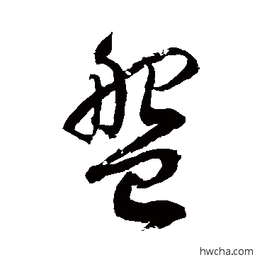 盘草书怎么写好看 盘草书写法 徐伯清