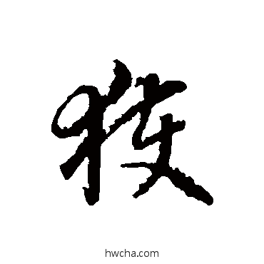 获草书怎么写好看 获草书写法 蒋善进