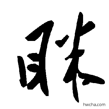 眯草书怎么写好看 眯草书写法 毛泽东