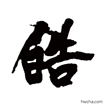 皓行书怎么写好看 皓行书写法 黄庭坚