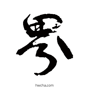 界行书怎么写好看 界行书写法 康有为