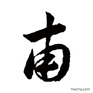 甫草书怎么写好看 甫草书写法 韩道亨