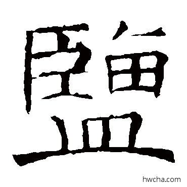 盐楷书怎么写好看 盐楷书写法 褚遂良