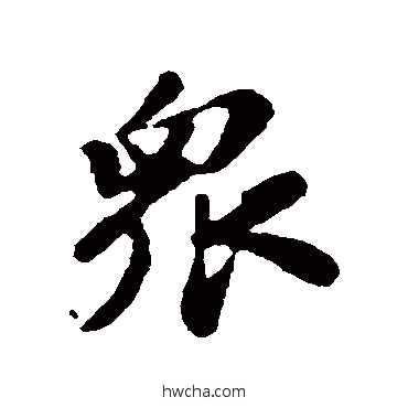 眾行书怎么写好看 眾行书写法 苏轼