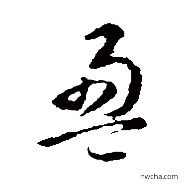 盈草书怎么写好看 盈草书写法 智永